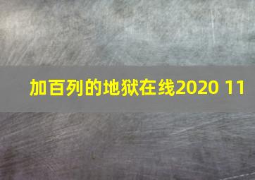 加百列的地狱在线2020 11